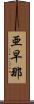亜早那 Scroll