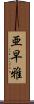 亜早雅 Scroll