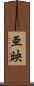 亜映 Scroll