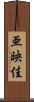 亜映佳 Scroll