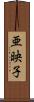 亜映子 Scroll