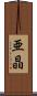 亜晶 Scroll