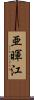 亜暉江 Scroll