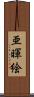 亜暉絵 Scroll