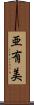 亜有美 Scroll