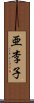 亜李子 Scroll