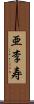 亜李寿 Scroll