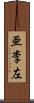 亜李左 Scroll