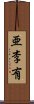 亜李有 Scroll