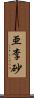 亜李砂 Scroll