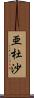 亜杜沙 Scroll