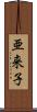 亜来子 Scroll