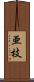 亜枝 Scroll