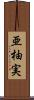 亜柚実 Scroll