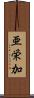 亜栄加 Scroll