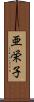 亜栄子 Scroll