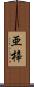 亜梓 Scroll