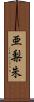 亜梨朱 Scroll