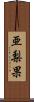 亜梨果 Scroll