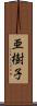 亜樹子 Scroll