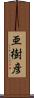 亜樹彦 Scroll