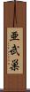 亜武巣 Scroll