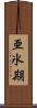 亜氷期 Scroll