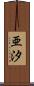 亜汐 Scroll