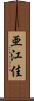 亜江佳 Scroll
