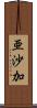 亜沙加 Scroll