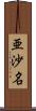 亜沙名 Scroll