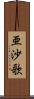 亜沙歌 Scroll