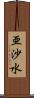 亜沙水 Scroll