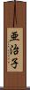 亜治子 Scroll