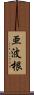 亜波根 Scroll