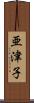 亜津子 Scroll