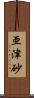 亜津砂 Scroll