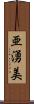 亜湧美 Scroll