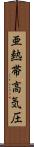亜熱帯高気圧 Scroll