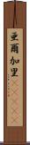 亜爾加里(ateji) Scroll