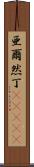 亜爾然丁(ateji) Scroll