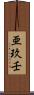亜玖壬 Scroll
