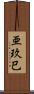 亜玖巳 Scroll