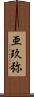 亜玖弥 Scroll
