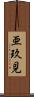 亜玖見 Scroll