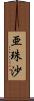 亜珠沙 Scroll