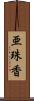 亜珠香 Scroll