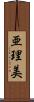 亜理美 Scroll