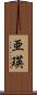 亜瑛 Scroll