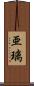 亜璃 Scroll